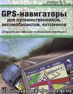 GPS-навігатори...