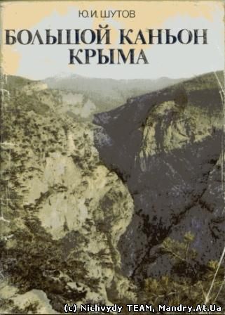Вел. каньйон Криму